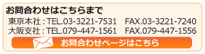 お問合わせはこちら。東京本社：TEL.03-3221-7531　FAX.03-3221-7240　大阪支社：TEL.079-447-1561　FAX.079-447-1556 