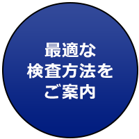 最適な検査方法をご案内