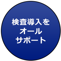 検査導入をオールサポート