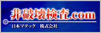 非破壊検査.com 日本マテック　株式会社