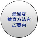 最適な検査方法をご案内