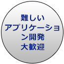 難しいアプリケーション開発大歓迎