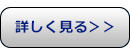 詳しく見る＞＞