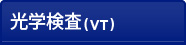 光学検査(VT)