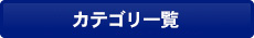 カテゴリ一覧