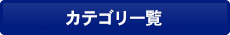 カテゴリ一覧