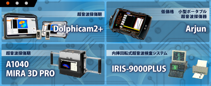 超音波探傷期Dolphicam2+、低価格　小型ポータブル　超音波探傷器　Arjun、超音波探傷期A1040 MIRA 3D PRO、内挿回転式超音波検査システムIRIS-9000PLUS