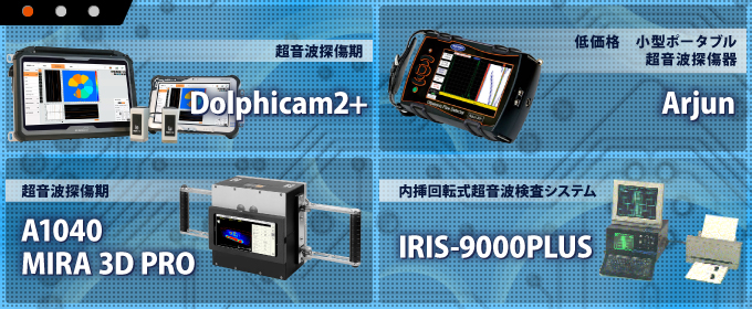 磁気探傷：モービルコイル型　磁気探傷装置
X線透過装置：X線透過装置　バッテリー動作タイプ
光学検査:128000シリーズビデオスコープキット
渦電流:InSite-HT渦流熱処理検査装置