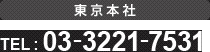 東京本社 TEL:03-3221-7531