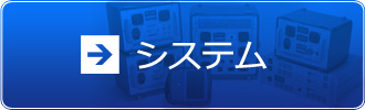 システム_電磁超音波EMAT