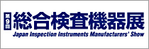 総合検査機器展　Japan Inspcection Instruments Manufacturer's Show