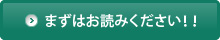 まずはお読みください！！