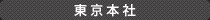 東京本社