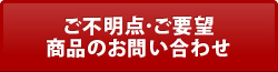 ご不明点･ご要望商品のお問い合わせ